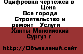  Оцифровка чертежей в autocad, Revit › Цена ­ 400 - Все города Строительство и ремонт » Услуги   . Ханты-Мансийский,Сургут г.